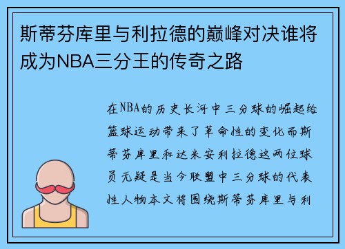 斯蒂芬库里与利拉德的巅峰对决谁将成为NBA三分王的传奇之路