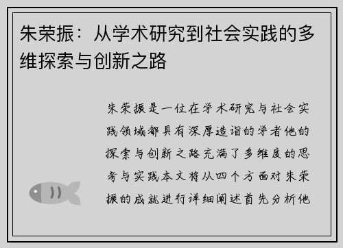 朱荣振：从学术研究到社会实践的多维探索与创新之路