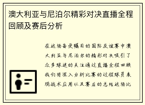 澳大利亚与尼泊尔精彩对决直播全程回顾及赛后分析