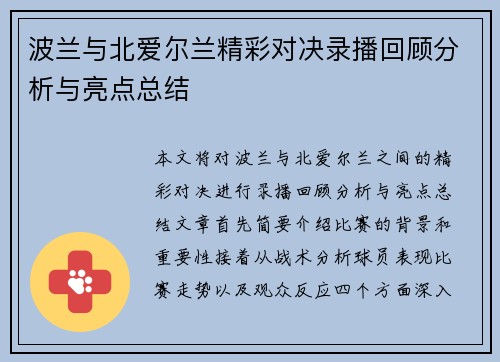 波兰与北爱尔兰精彩对决录播回顾分析与亮点总结