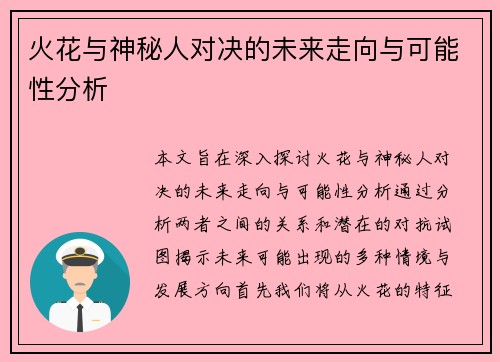 火花与神秘人对决的未来走向与可能性分析
