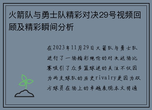 火箭队与勇士队精彩对决29号视频回顾及精彩瞬间分析