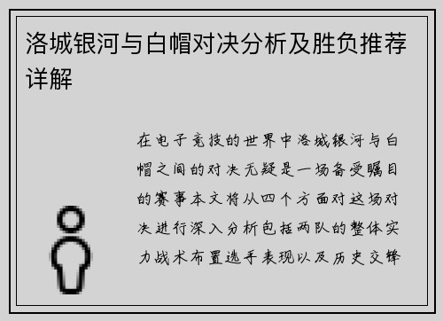 洛城银河与白帽对决分析及胜负推荐详解