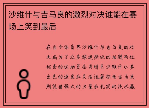 沙维什与吉马良的激烈对决谁能在赛场上笑到最后