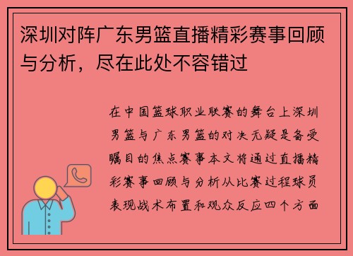 深圳对阵广东男篮直播精彩赛事回顾与分析，尽在此处不容错过
