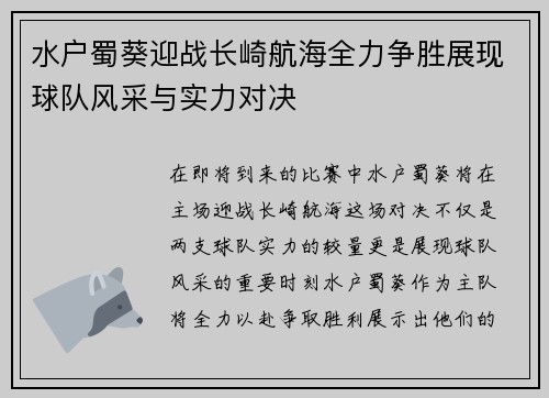 水户蜀葵迎战长崎航海全力争胜展现球队风采与实力对决