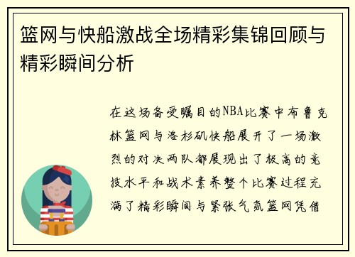 篮网与快船激战全场精彩集锦回顾与精彩瞬间分析