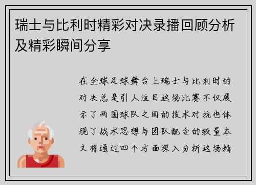 瑞士与比利时精彩对决录播回顾分析及精彩瞬间分享