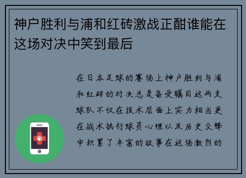 神户胜利与浦和红砖激战正酣谁能在这场对决中笑到最后