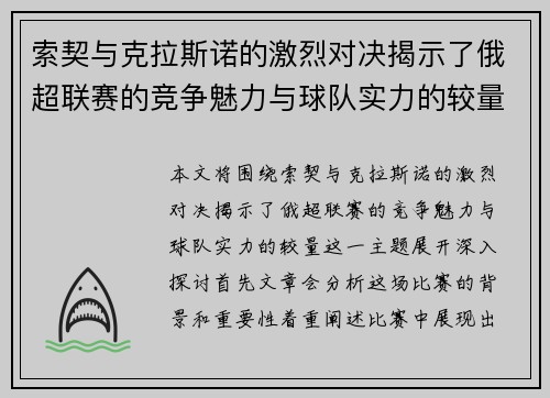 索契与克拉斯诺的激烈对决揭示了俄超联赛的竞争魅力与球队实力的较量
