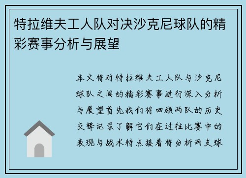 特拉维夫工人队对决沙克尼球队的精彩赛事分析与展望