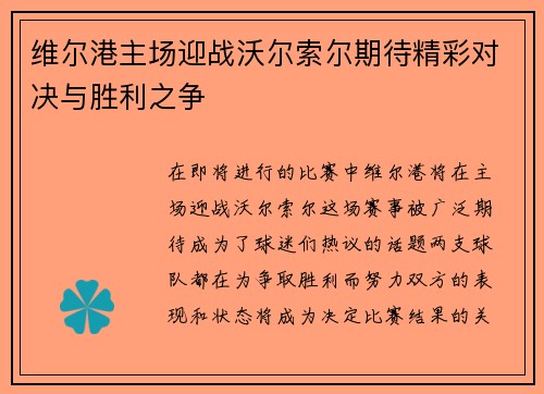 维尔港主场迎战沃尔索尔期待精彩对决与胜利之争
