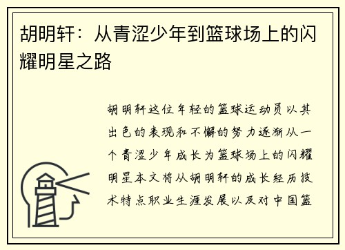 胡明轩：从青涩少年到篮球场上的闪耀明星之路