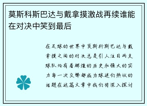 莫斯科斯巴达与戴拿摸激战再续谁能在对决中笑到最后