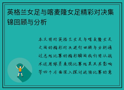 英格兰女足与喀麦隆女足精彩对决集锦回顾与分析