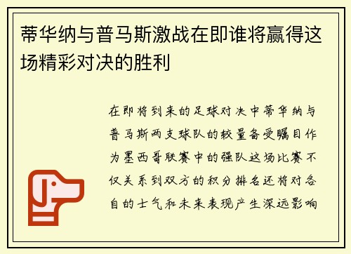 蒂华纳与普马斯激战在即谁将赢得这场精彩对决的胜利