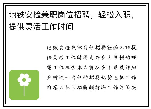 地铁安检兼职岗位招聘，轻松入职，提供灵活工作时间