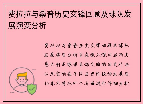 费拉拉与桑普历史交锋回顾及球队发展演变分析