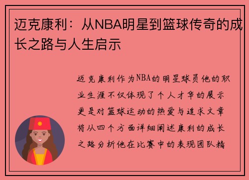 迈克康利：从NBA明星到篮球传奇的成长之路与人生启示