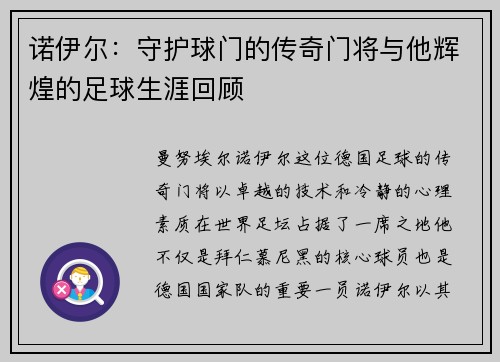 诺伊尔：守护球门的传奇门将与他辉煌的足球生涯回顾