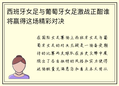 西班牙女足与葡萄牙女足激战正酣谁将赢得这场精彩对决