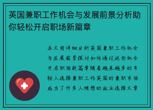 英国兼职工作机会与发展前景分析助你轻松开启职场新篇章