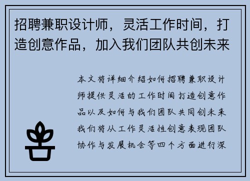 招聘兼职设计师，灵活工作时间，打造创意作品，加入我们团队共创未来