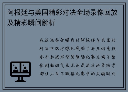 阿根廷与美国精彩对决全场录像回放及精彩瞬间解析