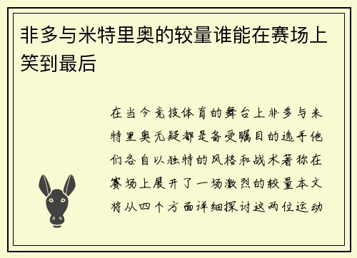 非多与米特里奥的较量谁能在赛场上笑到最后
