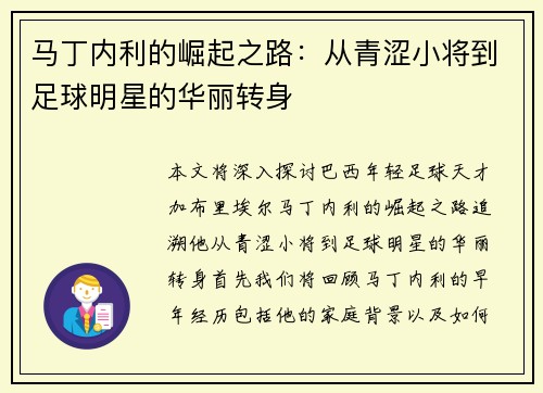 马丁内利的崛起之路：从青涩小将到足球明星的华丽转身