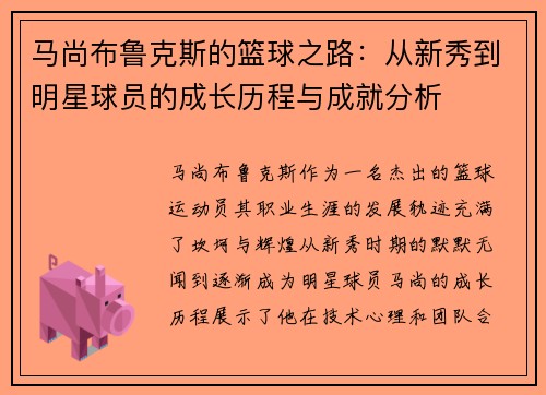 马尚布鲁克斯的篮球之路：从新秀到明星球员的成长历程与成就分析