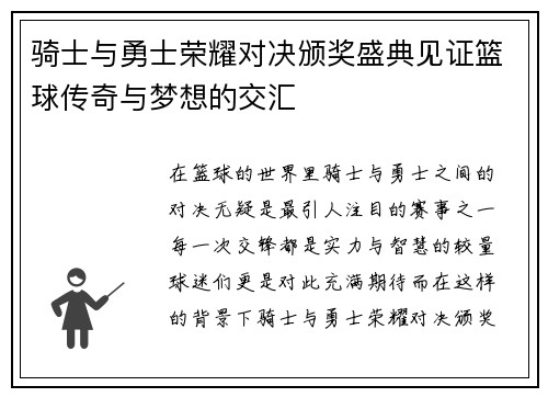 骑士与勇士荣耀对决颁奖盛典见证篮球传奇与梦想的交汇
