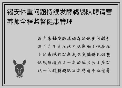 锡安体重问题持续发酵鹈鹕队聘请营养师全程监督健康管理