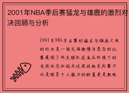 2001年NBA季后赛猛龙与雄鹿的激烈对决回顾与分析
