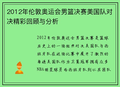 2012年伦敦奥运会男篮决赛美国队对决精彩回顾与分析