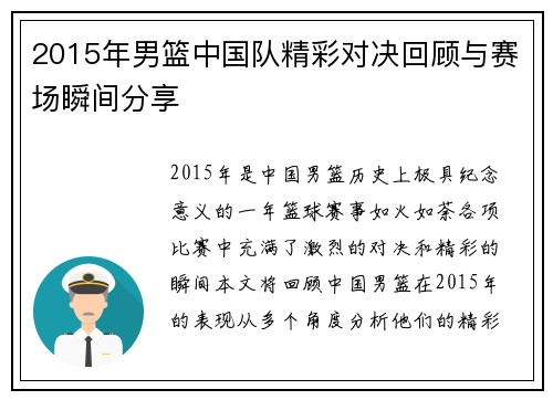 2015年男篮中国队精彩对决回顾与赛场瞬间分享