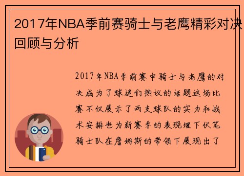2017年NBA季前赛骑士与老鹰精彩对决回顾与分析