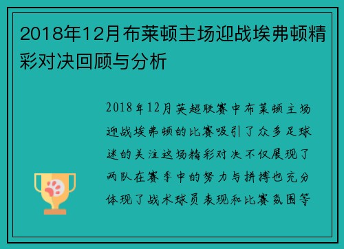 2018年12月布莱顿主场迎战埃弗顿精彩对决回顾与分析
