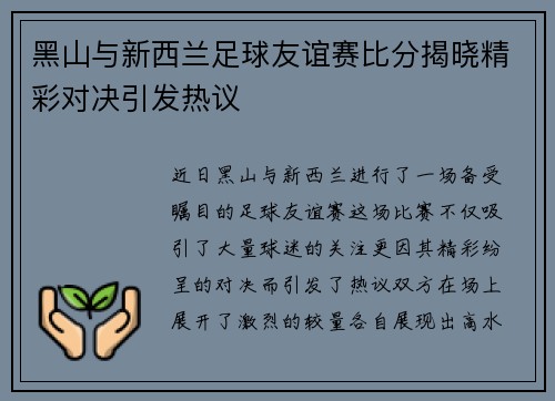 黑山与新西兰足球友谊赛比分揭晓精彩对决引发热议