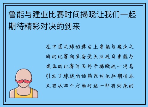 鲁能与建业比赛时间揭晓让我们一起期待精彩对决的到来