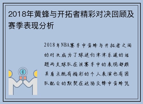 2018年黄蜂与开拓者精彩对决回顾及赛季表现分析