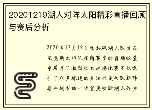 20201219湖人对阵太阳精彩直播回顾与赛后分析