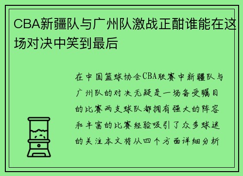 CBA新疆队与广州队激战正酣谁能在这场对决中笑到最后