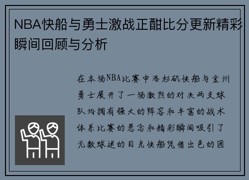NBA快船与勇士激战正酣比分更新精彩瞬间回顾与分析