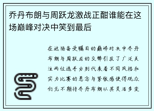 乔丹布朗与周跃龙激战正酣谁能在这场巅峰对决中笑到最后