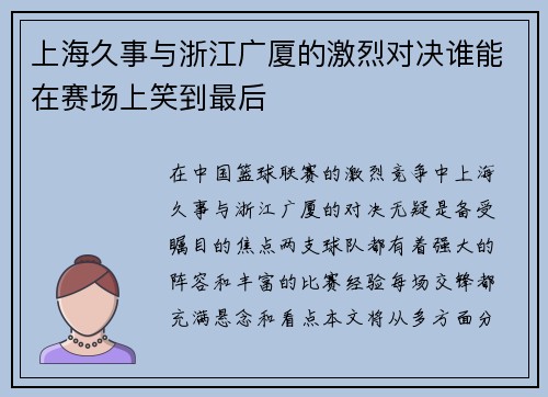 上海久事与浙江广厦的激烈对决谁能在赛场上笑到最后