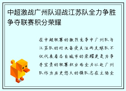 中超激战广州队迎战江苏队全力争胜争夺联赛积分荣耀