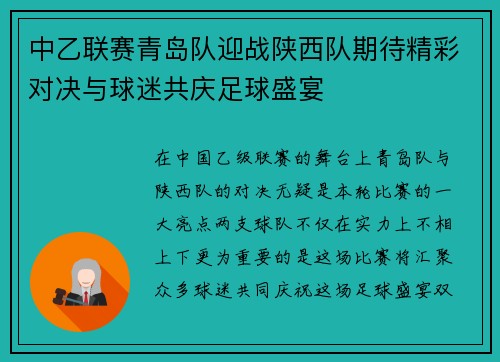 中乙联赛青岛队迎战陕西队期待精彩对决与球迷共庆足球盛宴