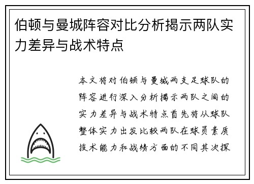 伯顿与曼城阵容对比分析揭示两队实力差异与战术特点