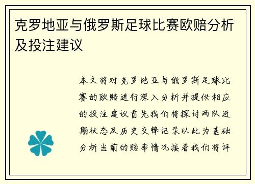 克罗地亚与俄罗斯足球比赛欧赔分析及投注建议